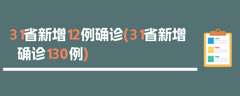 31省新增12例确诊(31省新增确诊130例)