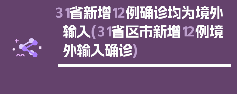 31省新增12例确诊均为境外输入(31省区市新增12例境外输入确诊)