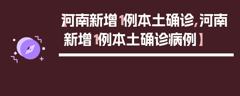 【河南新增1例本土确诊,河南新增1例本土确诊病例】