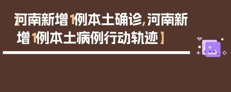【河南新增1例本土确诊,河南新增1例本土病例行动轨迹】