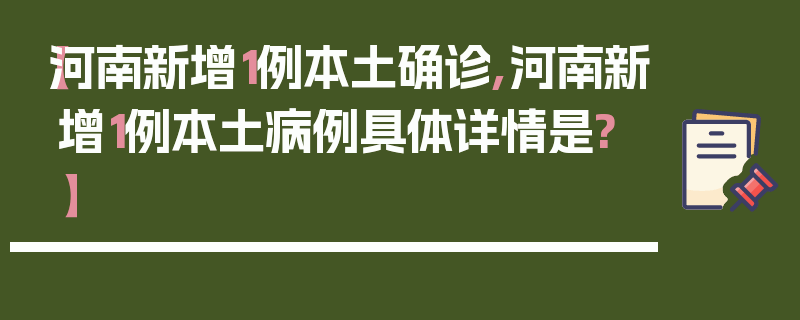 【河南新增1例本土确诊,河南新增1例本土病例具体详情是?】