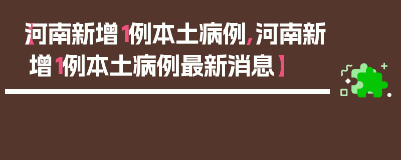 【河南新增1例本土病例,河南新增1例本土病例最新消息】