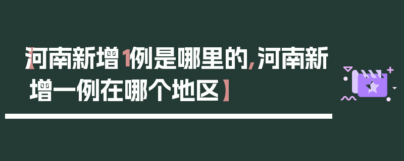 【河南新增1例是哪里的,河南新增一例在哪个地区】