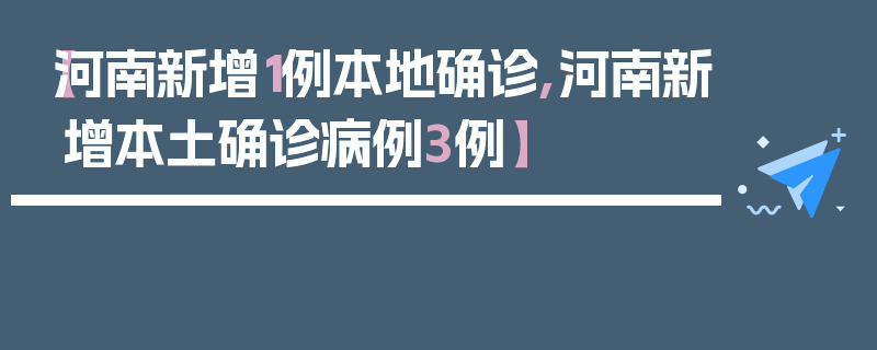 【河南新增1例本地确诊,河南新增本土确诊病例3例】