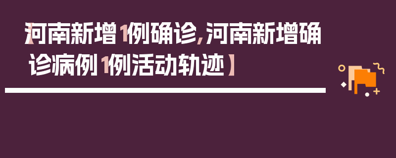 【河南新增1例确诊,河南新增确诊病例1例活动轨迹】
