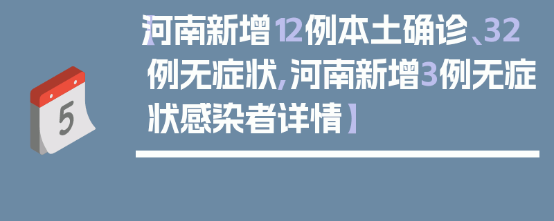 【河南新增12例本土确诊、32例无症状,河南新增3例无症状感染者详情】