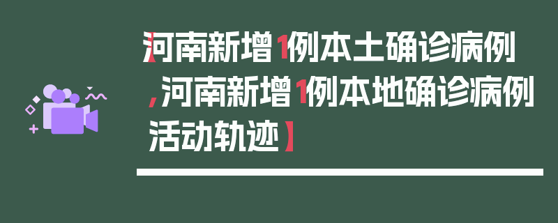 【河南新增1例本土确诊病例,河南新增1例本地确诊病例活动轨迹】
