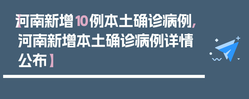 【河南新增10例本土确诊病例,河南新增本土确诊病例详情公布】