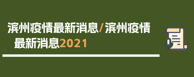 滨州疫情最新消息/滨州疫情最新消息2021