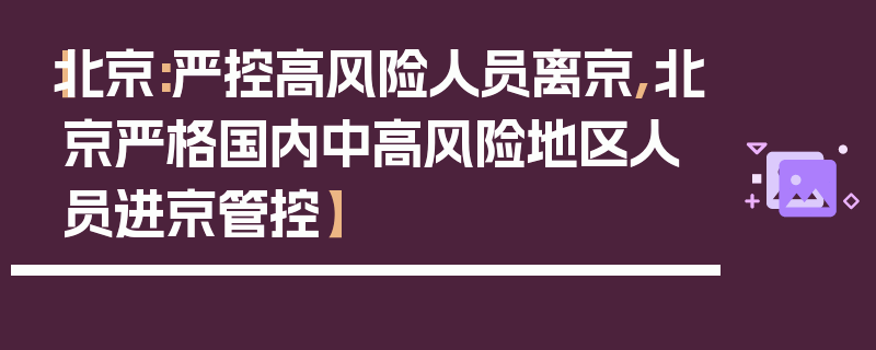 【北京:严控高风险人员离京,北京严格国内中高风险地区人员进京管控】