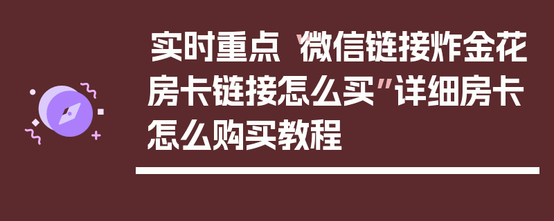 实时重点“微信链接炸金花房卡链接怎么买”详细房卡怎么购买教程