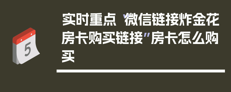 实时重点“微信链接炸金花房卡购买链接”房卡怎么购买