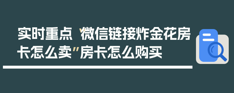 实时重点“微信链接炸金花房卡怎么卖”房卡怎么购买
