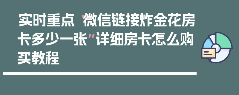 实时重点“微信链接炸金花房卡多少一张”详细房卡怎么购买教程