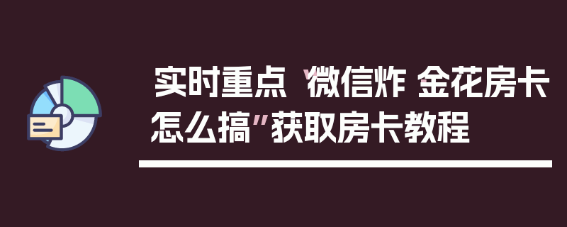 实时重点“微信炸·金花房卡怎么搞”获取房卡教程