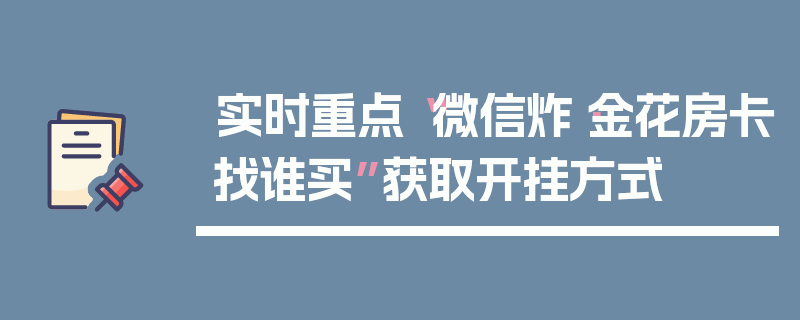 实时重点“微信炸·金花房卡找谁买”获取开挂方式
