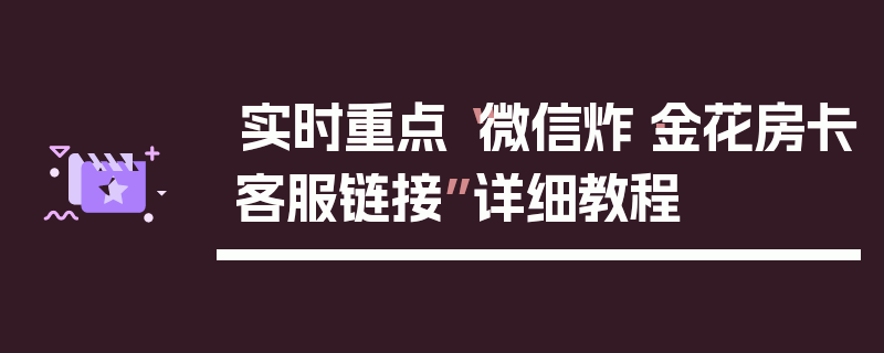 实时重点“微信炸·金花房卡客服链接”详细教程