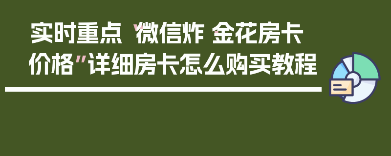 实时重点“微信炸·金花房卡价格”详细房卡怎么购买教程