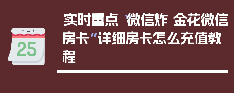 实时重点“微信炸 金花微信房卡”详细房卡怎么充值教程
