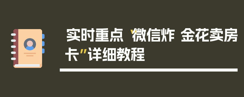 实时重点“微信炸 金花卖房卡”详细教程