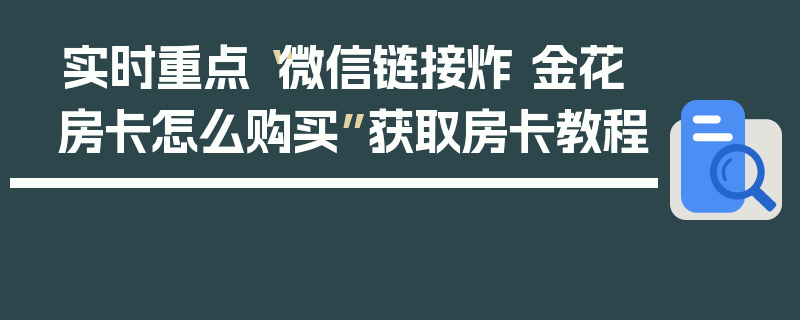 实时重点“微信链接炸 金花房卡怎么购买”获取房卡教程