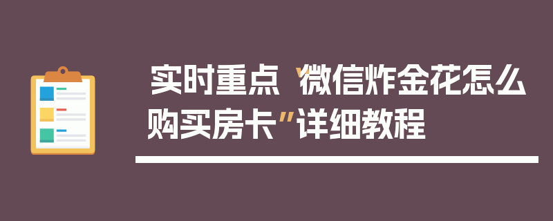 实时重点“微信炸金花怎么购买房卡”详细教程