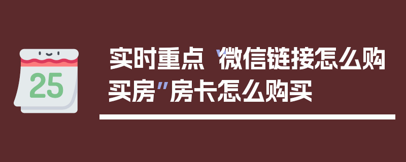 实时重点“微信链接怎么购买房”房卡怎么购买