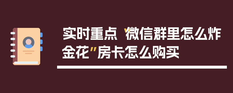 实时重点“微信群里怎么炸金花”房卡怎么购买