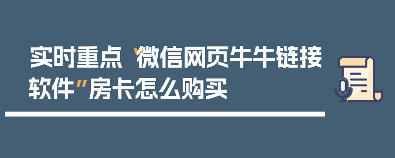 实时重点“微信网页牛牛链接软件”房卡怎么购买