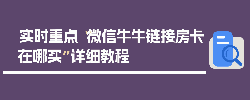 实时重点“微信牛牛链接房卡在哪买”详细教程