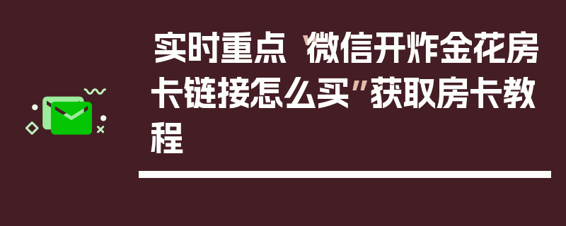 实时重点“微信开炸金花房卡链接怎么买”获取房卡教程