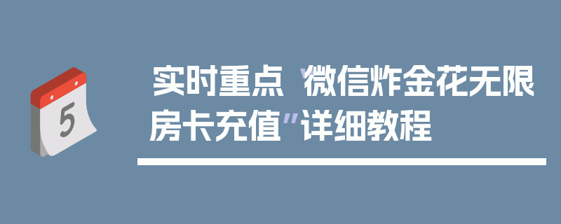 实时重点“微信炸金花无限房卡充值”详细教程