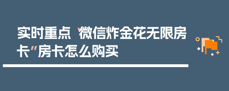 实时重点“微信炸金花无限房卡”房卡怎么购买