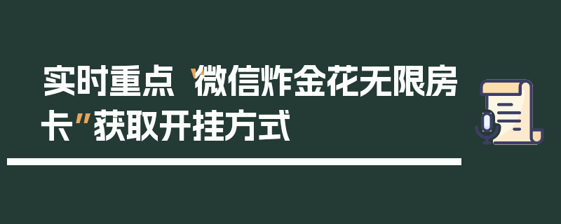 实时重点“微信炸金花无限房卡”获取开挂方式