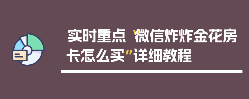 实时重点“微信炸炸金花房卡怎么买”详细教程