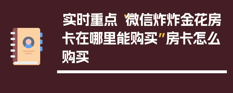 实时重点“微信炸炸金花房卡在哪里能购买”房卡怎么购买