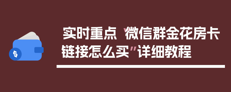 实时重点“微信群金花房卡链接怎么买”详细教程