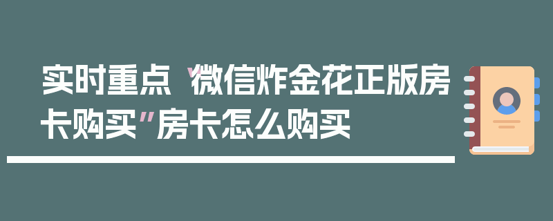 实时重点“微信炸金花正版房卡购买”房卡怎么购买
