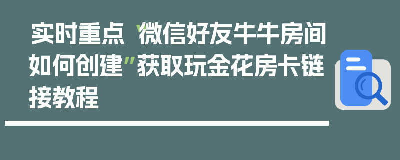 实时重点“微信好友牛牛房间如何创建”获取玩金花房卡链接教程