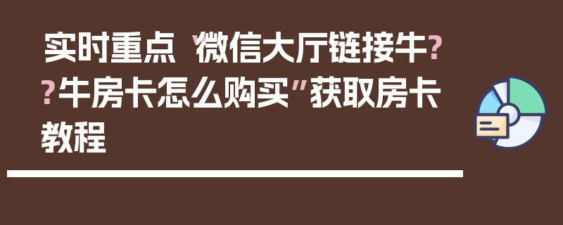 实时重点“微信大厅链接牛??牛房卡怎么购买”获取房卡教程