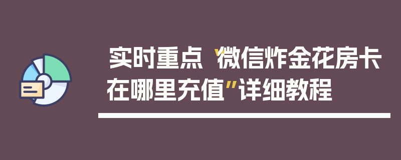 实时重点“微信炸金花房卡在哪里充值”详细教程