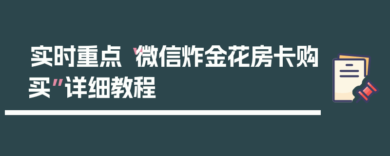 实时重点“微信炸金花房卡购买”详细教程