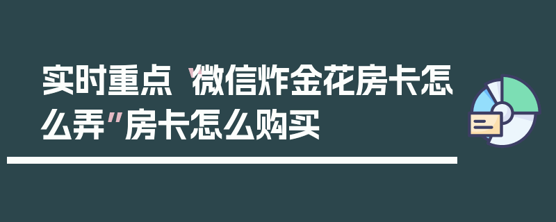 实时重点“微信炸金花房卡怎么弄”房卡怎么购买