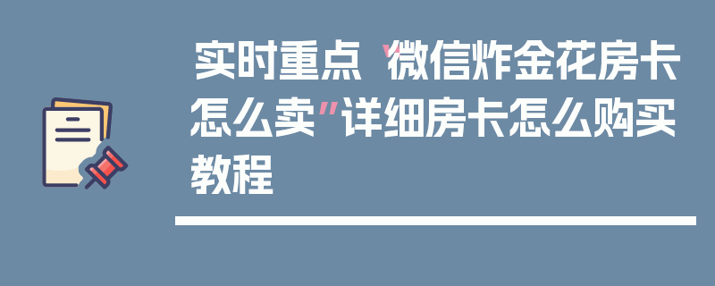 实时重点“微信炸金花房卡怎么卖”详细房卡怎么购买教程
