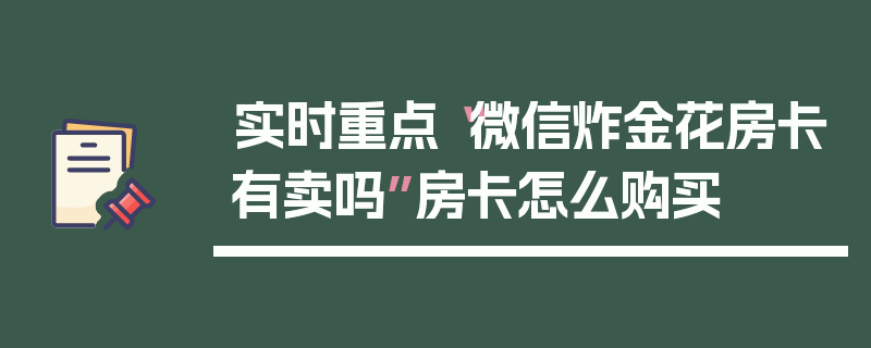 实时重点“微信炸金花房卡有卖吗”房卡怎么购买