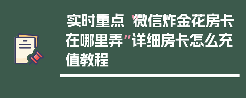 实时重点“微信炸金花房卡在哪里弄”详细房卡怎么充值教程