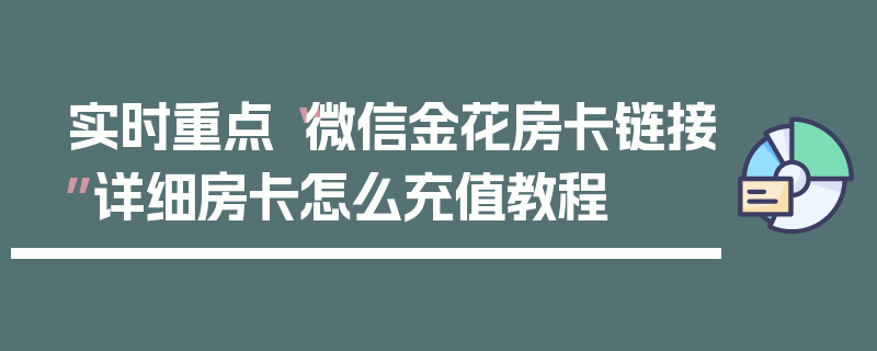 实时重点“微信金花房卡链接”详细房卡怎么充值教程
