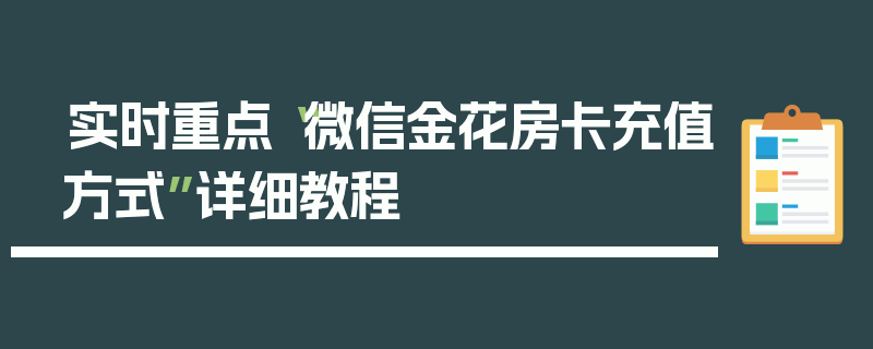 实时重点“微信金花房卡充值方式”详细教程