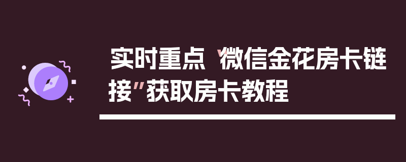 实时重点“微信金花房卡链接”获取房卡教程