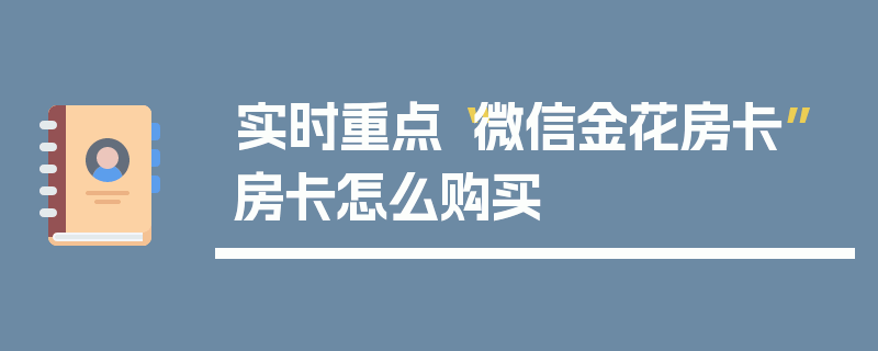 实时重点“微信金花房卡”房卡怎么购买